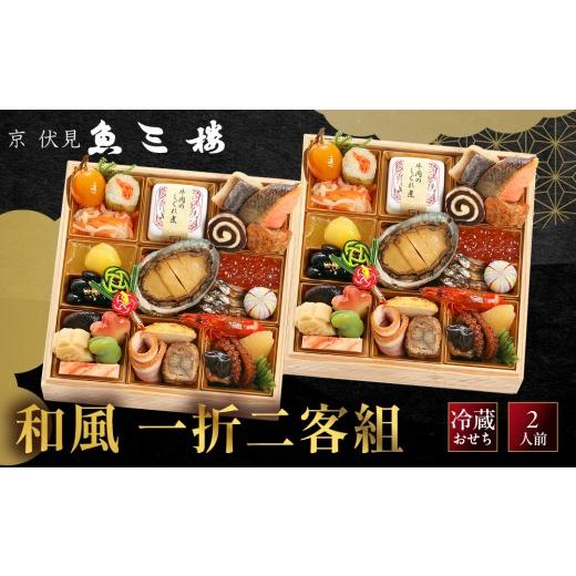 ふるさと納税 おせち 京都府 京都市 京 伏見 魚三楼 和風一人折二客組 -20 京都 老舗料亭 人気おせち[ 京都 老舗 料亭 おせち料理 和風おせち 人気 おすす…