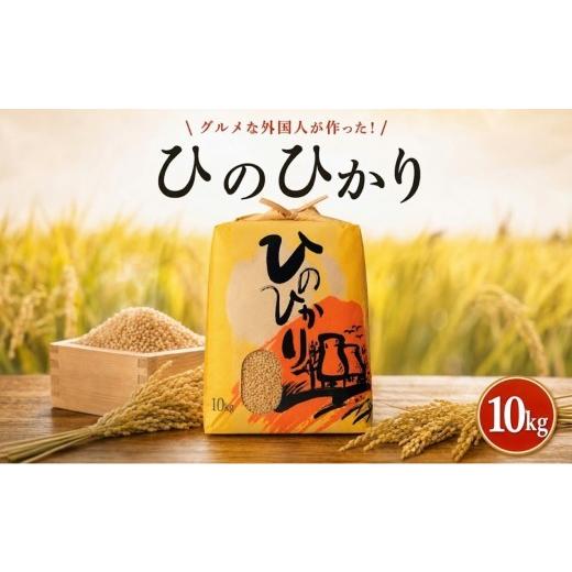 ふるさと納税 玄米 高知県 黒潮町 [2025年産]ヒノヒカリ 玄米 10kg グルメな外国人 農家 が作った こだわり お米 ひのひかり 米 国産米 銘柄米 米10kg 令和7…
