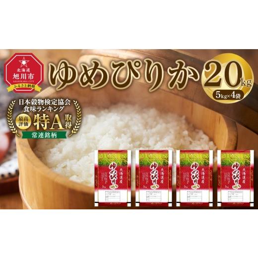 ふるさと納税 米 ゆめぴりか 北海道 旭川市 特Aランク 令和7年 北海道産ゆめぴりか 20kg(5kg×4袋) お米 米 こめ コメ kome come ライス らいす rice 特A 北…