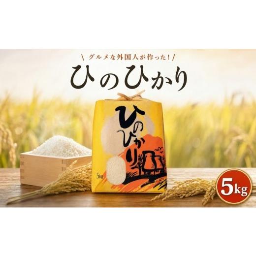 ふるさと納税 米 高知県 黒潮町 [2025年産]ヒノヒカリ 白米 5kg グルメな外国人 農家 が作った こだわり お米 ひのひかり 米 国産米 銘柄米 米5kg 令和7年産…