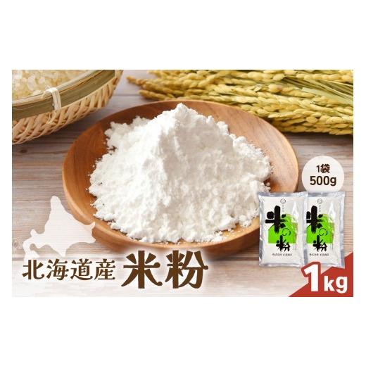 ふるさと納税 米 北海道 留萌市 北海道産 米粉 1kg (500g×2) こめ こめこ 製粉 留萌 グルテンフリー スイーツ パンケーキ ホットケーキ クッキー シフォン…