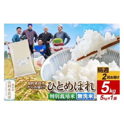 ふるさと納税 米 ひとめぼれ 秋田県 由利本荘市 [2週間毎お届け] 定期便2回 令和8年産 新米受付 無洗米 ひとめぼれ 5kg(5kg×1袋)特別栽培米 秋田県産 ひ…