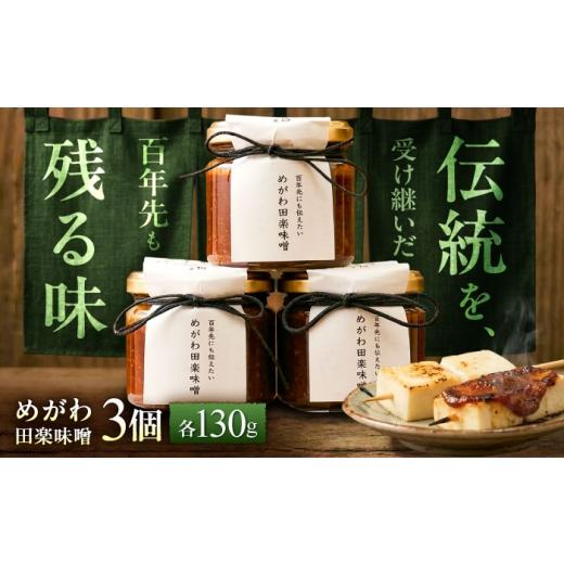 ふるさと納税 味噌 滋賀県 栗東市 めがわ田楽味噌 3個セット(130g×3瓶) / 味噌 田楽 万能調味料 甘辛 おかず味噌 野菜ディップ 郷土料理 / 滋賀県 栗東…