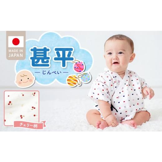 ふるさと納税 服 子ども 福岡県 久留米市 二重ガーゼ 甚平(チェリー) _ 甚平 チェリー さくらんぼ柄 かわいい ふんわり 柔らかい ガーゼ ベビー服 出産祝い …