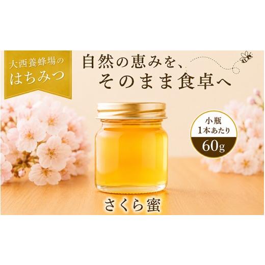 ふるさと納税 加工品等 はちみつ 岩手県 滝沢市 大西養蜂場 非加熱 はちみつ さくら お試し 60g 2本 / 純粋 蜂蜜 ハチミツ 桜 サクラ さくら蜜 桜蜜 サクラ蜜…