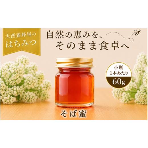 ふるさと納税 加工品等 はちみつ 岩手県 滝沢市 大西養蜂場 非加熱 はちみつ そば お試し 60g 2本 / 純粋 蜂蜜 ハチミツ 蕎麦 ソバ そば蜜 蕎麦蜜 ソバ蜜 み…