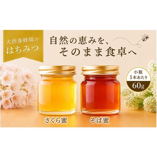 ふるさと納税 加工品等 はちみつ 岩手県 滝沢市 大西養蜂場 非加熱 はちみつ 2種類 味比べ お試し 60g 各2本 / 純粋 蜂蜜 ハチミツ さくら 桜 サクラ さくら…