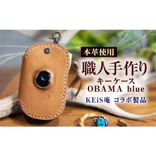 ふるさと納税 小物 福井県 小浜市 キーケース OBAMA blue / 本革 牛革 ヌメ革 鍵入れ 収納 スマートキー レザー ハンドメイド 小浜市 / フウネレザーファク…