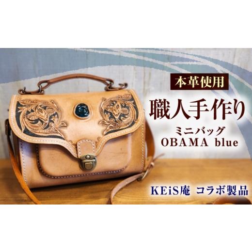 ふるさと納税 カバン ショルダーバッグ 福井県 小浜市 ミニバッグ OBAMA blue / カバン 鞄 かばん レザーバッグ 収納力 牛革 ヌメ革 本革 / 小浜市 / フウ…