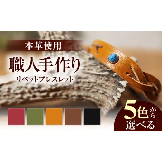 ふるさと納税 アクセサリー ブレスレット 福井県 小浜市 リベットブレスレット ライトブラウン / 本革 / 牛革 / ヌメ革 / レザーバングル 小浜市/ フウネ…