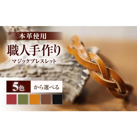 ふるさと納税 アクセサリー ブレスレット 福井県 小浜市 マジックブレスレット ライトブラウン / 本革 バングル ペア 手作り 小浜市 / フウネレザーファクト…