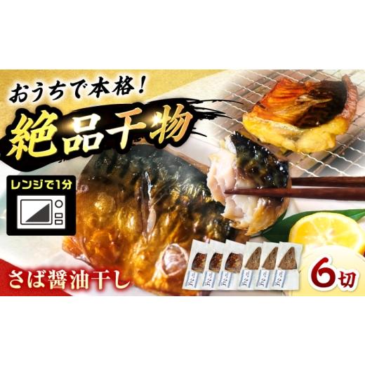 ふるさと納税 干物 サバ 福井県 小浜市 レンジで食べられる本格焼き干物 若狭おばま さば醤油干し 6切れ 個包装 /焼き魚 干物 冷凍 小浜市 / おばまグリーザ…
