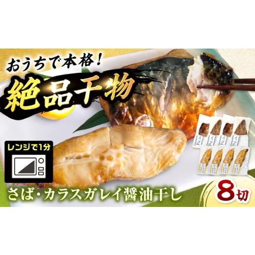 ふるさと納税 干物 サバ 福井県 小浜市 レンジで食べられる本格焼き干物 若狭おばま醤油干し 8切れセット(さば4切れ・カラスガレイ4切れ) / 焼き魚 干物 冷…