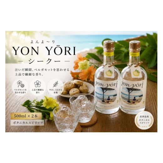 ふるさと納税 焼酎 鹿児島県 喜界町 YON Y?RI ( よんよ〜り ) シークー 500ml スピリッツ(40度)×2本 朝日酒造