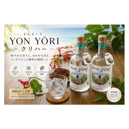 ふるさと納税 焼酎 鹿児島県 喜界町 YON Y?RI ( よんよ〜り ) クリハー 500ml スピリッツ(40度)×2本 朝日酒造