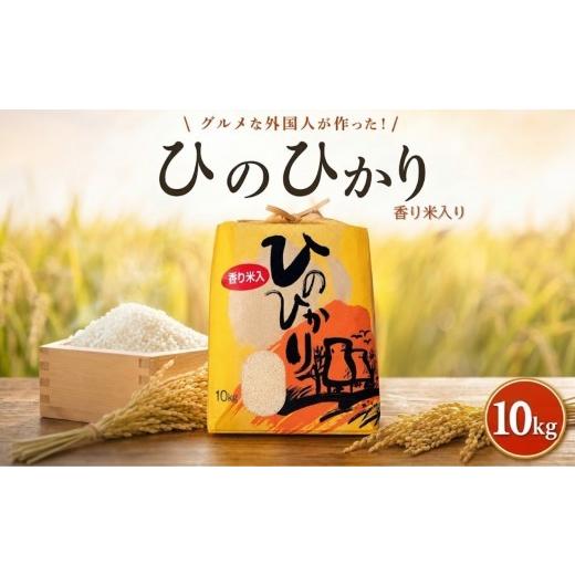 ふるさと納税 米 高知県 黒潮町 [2025年産]ヒノヒカリ 白米 10kg 香米入り グルメな外国人 農家 が作った こだわり お米 ひのひかり 米 国産米 銘柄米 米10k…