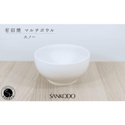 ふるさと納税 食器・グラス 茶碗 佐賀県 有田町 有田焼 丸型 マルチボウル スノー 三光堂商店 食器 器 うつわ ラーメン鉢 うどん鉢 丼 白い器 麺鉢 丼 おしゃ…