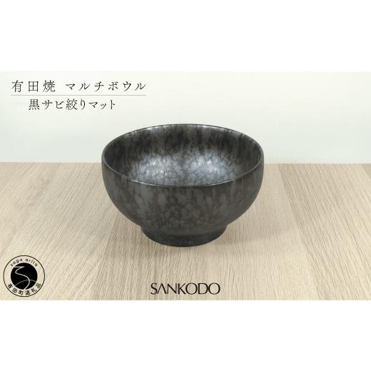 ふるさと納税 食器・グラス 茶碗 佐賀県 有田町 有田焼 丸型 マルチボウル 黒サビ絞り マット 三光堂商店 食器 器 うつわ ラーメン鉢 丼 黒い器 モダン 麺鉢 …