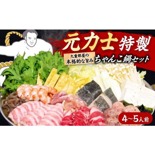 ふるさと納税 鍋セット 大阪府 藤井寺市 ちゃんこ鍋 九重部屋直伝ちゃんこ鍋 4-5人前 / ちゃんこ鍋 鍋セット 鍋の素 醤油スープ 魚介 牛肉 豚肉 鶏肉 つみれ …