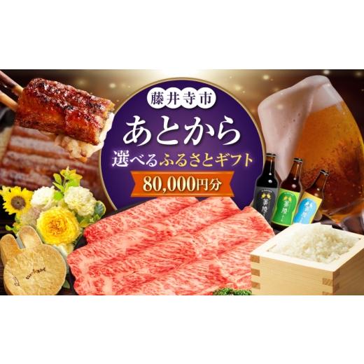 ふるさと納税 地元のお買物券 大阪府 藤井寺市 あとから選べる 藤井寺市ふるさとギフト 8万円分 肉 牛肉 うなぎ 鰻 米 お米 お菓子 調理器具 フライパン グル…