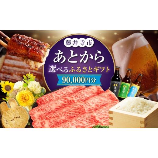 ふるさと納税 地元のお買物券 大阪府 藤井寺市 あとから選べる 藤井寺市ふるさとギフト 9万円分 肉 牛肉 うなぎ 鰻 米 お米 お菓子 調理器具 フライパン グル…