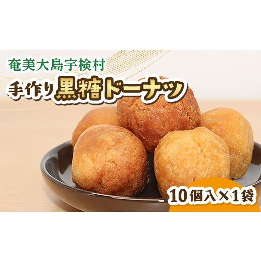 ふるさと納税 焼菓子・チョコレート ドーナツ 鹿児島県 宇検村 黒糖ドーナツ 1袋 黒糖 おやつ 宇検村 奄美大島 鹿児島県 送料無料 1袋(10個入り)