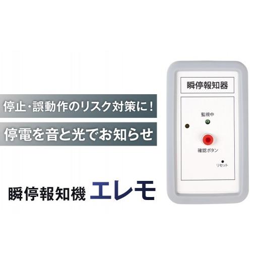 ふるさと納税 電化製品 神奈川県 川崎市 瞬停報知器エレモ STK-001 瞬停 報知器 停電 リスク対策 電子機器