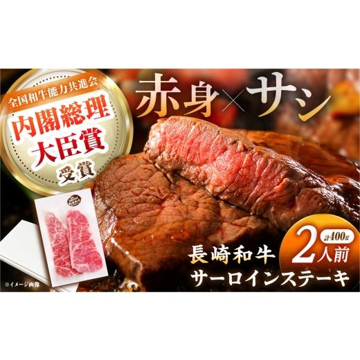 ふるさと納税 牛肉 サーロイン 長崎県 - 長崎和牛 サーロインステーキ 2人前(200g×2枚)/ 牛肉 ステーキ 長崎産 サーロイン 長崎県/株式会社 ふるさと企…