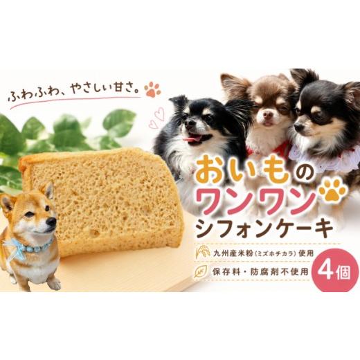 ふるさと納税 ケーキ・カステラ シフォンケーキ 茨城県 筑西市 犬 ケーキ 4個 犬用 シフォンケーキ ドッグフード ペットフード 米粉 無添加 保存料 防腐剤 不…