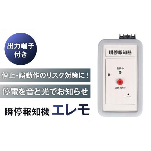 ふるさと納税 電化製品 神奈川県 川崎市 瞬停報知器エレモ STD-001 瞬停 報知器 停電 リスク対策 電子機器