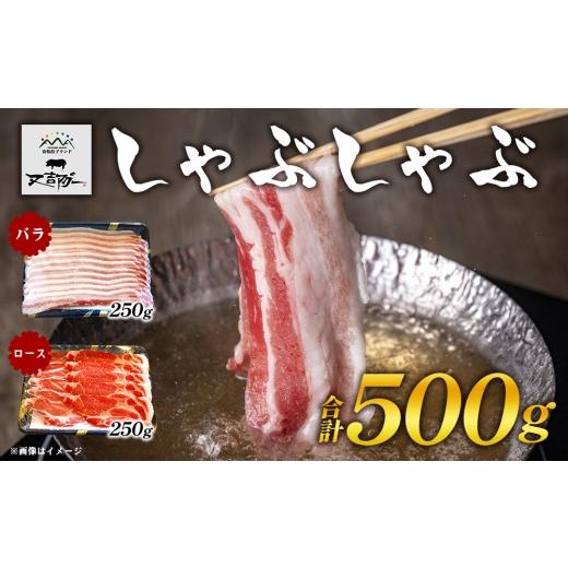 ふるさと納税 豚肉 バラ 沖縄県 名護市 又吉アグー しゃぶしゃぶ500gセット(バラ・ロース)各250g アグー ブランド豚 しゃぶしゃぶ お取り寄せ 産地直送 沖縄…