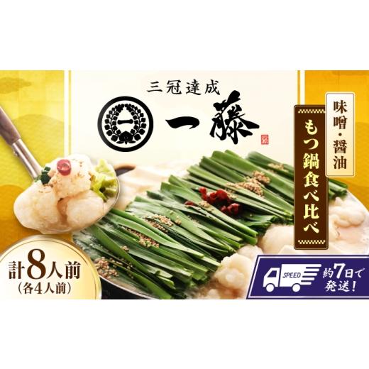 ふるさと納税 モツ鍋 福岡県 広川町 もつ鍋一藤 国産黒毛和牛もつ鍋食べ比べセット 味噌・醤油各4人前 計8人前 広川町 / Smallcompany株式会社