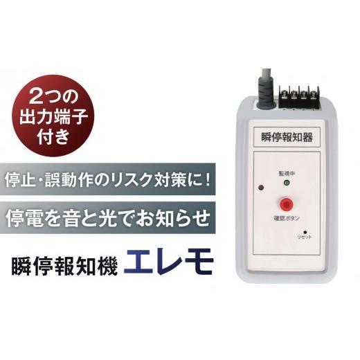 ふるさと納税 電化製品 神奈川県 川崎市 瞬停報知器エレモ STF-001 瞬停 報知器 停電 リスク対策 電子機器