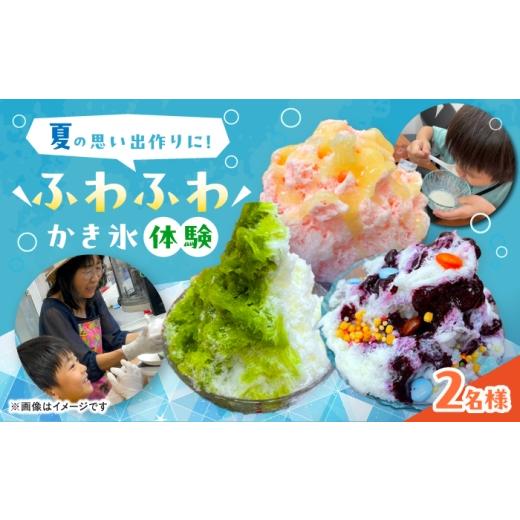 ふるさと納税 体験チケット 愛知県 稲沢市 かき氷専門店Suuuのふわふわかき氷削り体験チケット(2名まで) 体験 かき氷 稲沢市 / Suuu