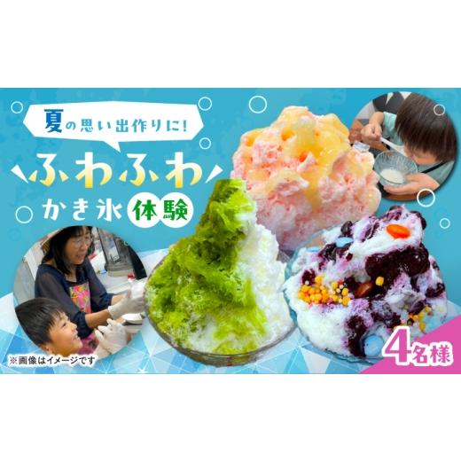 ふるさと納税 体験チケット 愛知県 稲沢市 かき氷専門店Suuuのふわふわかき氷削り体験チケット(最大4名まで) 体験 かき氷 稲沢市 / Suuu