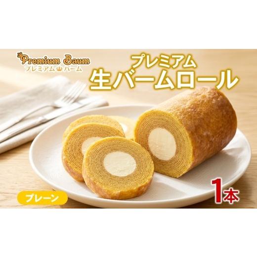 ふるさと納税 焼菓子・チョコレート バウムクーヘン 群馬県 前橋市 プレミアム生バームロール プレーン 1本 | カルピス生クリーム ホイップクリーム バームク…
