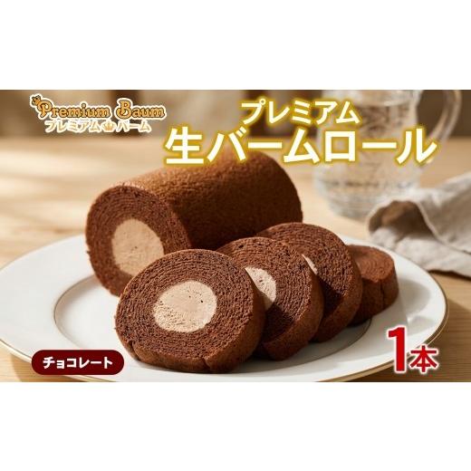 ふるさと納税 焼菓子・チョコレート バウムクーヘン 群馬県 前橋市 プレミアム生バームロール チョコ 1本 | チョコレート ホイップクリーム バームクーヘン バ…