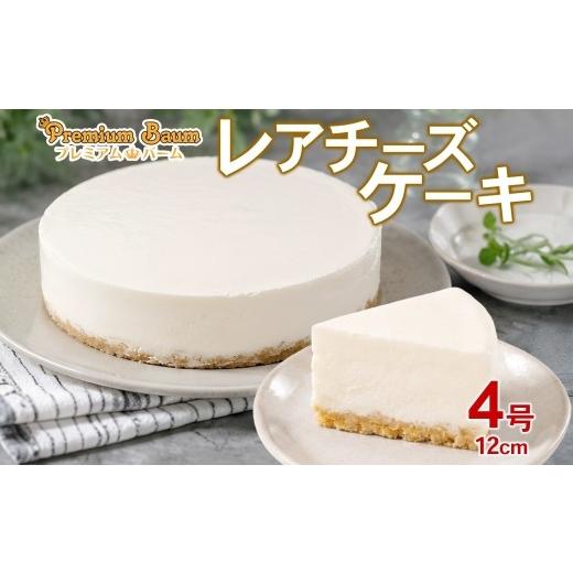 ふるさと納税 焼菓子・チョコレート バウムクーヘン 群馬県 前橋市 レアチーズケーキ 4号×1台 チーズケーキ | ホールケーキ 冷凍スイーツ ザクザク食感 洋菓…