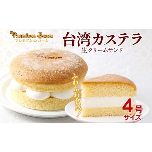ふるさと納税 焼菓子・チョコレート バウムクーヘン 群馬県 前橋市 台湾カステラ 生クリームサンド 4号×1台 | 黒糖 カルピス生クリーム ホイップクリーム 冷…