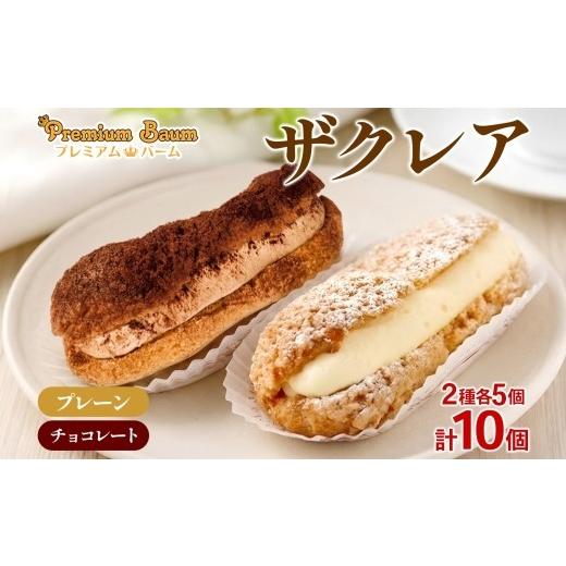 ふるさと納税 焼菓子・チョコレート バウムクーヘン 群馬県 前橋市 ザクレア プレーン チョコ 各5個 計10個 エクレア | カスタード チョコホイップ クッキー生…