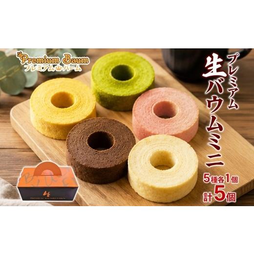 ふるさと納税 焼菓子・チョコレート バウムクーヘン 群馬県 前橋市 プレミアム 生バーム ミニ 5種 各1個 | 洋菓子 バームクーヘン 焼き菓子 スイーツ 個包装 …