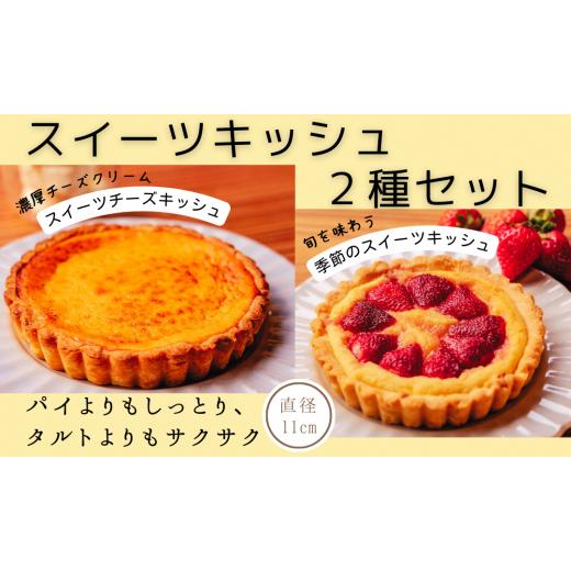 ふるさと納税 ケーキ・カステラ 高知県 安芸市 数量限定 スイーツキッシュ2種セット 1個あたり 1~2人用 (直径11cm) 冷凍 セット 詰め合わせ 食べ比べ タルト …