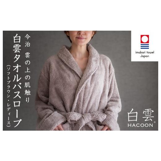 ふるさと納税 タオル・寝具 愛媛県 今治市 今治タオル 白雲HACOON バスローブ長袖 1枚 (ソフトブラウン) I004480BR1BR ソフトブラウン