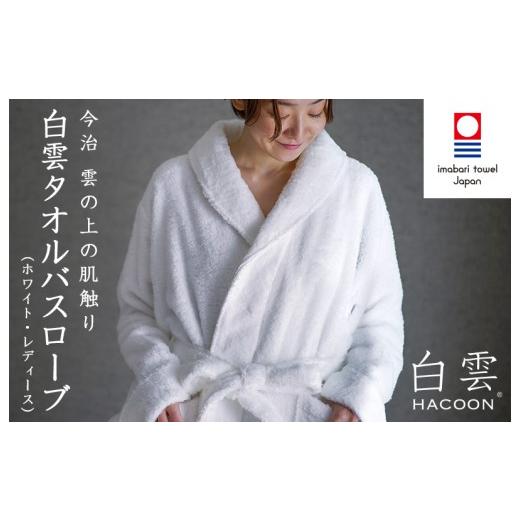 ふるさと納税 タオル・寝具 愛媛県 今治市 今治タオル 白雲HACOON バスローブ長袖 1枚 (ホワイト) I004480BR1W ホワイト
