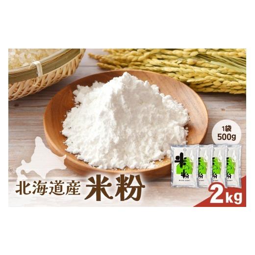 ふるさと納税 米 北海道 留萌市 北海道産 米粉2kg(500g×4)R029-026 2kg(500g×4)