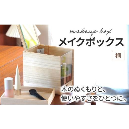 ふるさと納税 家具 インテリア・寝具・収納 福岡県 古賀市 メイクボックス 桐 鏡付き 木製 日本製 卓上 ミラー付き 角度調整 仕切り 化粧品 コスメ 収納 ボッ…
