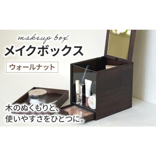 ふるさと納税 家具 インテリア・寝具・収納 福岡県 古賀市 メイクボックス ウォールナット 鏡付き 木製 日本製 卓上 ミラー付き 角度調整 仕切り 化粧品 コス…