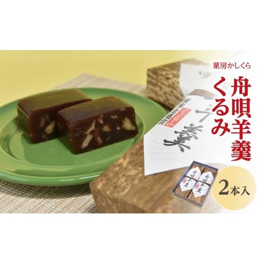 ふるさと納税 菓子 羊羹 山形県 大江町 菓房かしくら 舟唄羊羹 くるみ 2本入 008-009