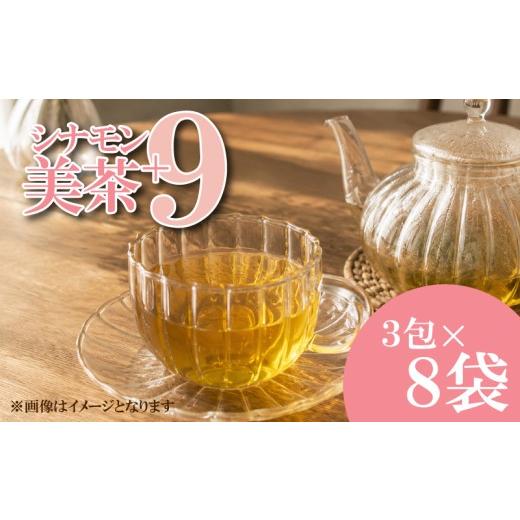 ふるさと納税 お茶類 山口県 下関市 シナモン美茶 +9 3包入8パックセット ( 低カフェインブレンド茶 コーヒー豆 黒豆茶 ハトムギ茶 シナモン 金時生姜 なつ…
