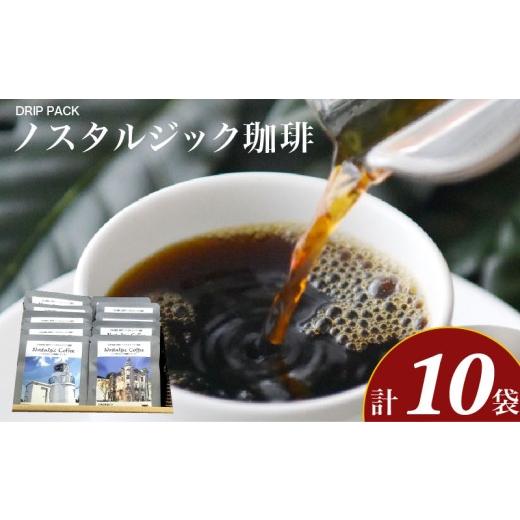 ふるさと納税 コーヒー ドリップ 山口県 下関市 ノスタルジック珈琲 10g×10袋 ( 自家焙煎 コーヒー 珈琲 ドリップ ブラジル コロンビア エチオピア インドネ…